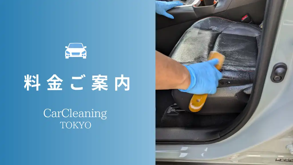 車内清掃の料金