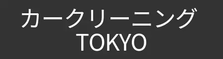 車内クリーニング専門店｜カークリーニングTOKYO