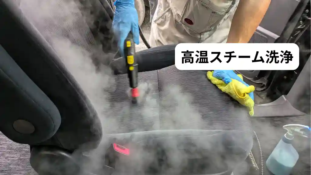 シートをスチーム洗浄