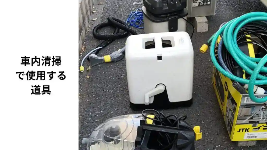 車内クリーニングの出張道具