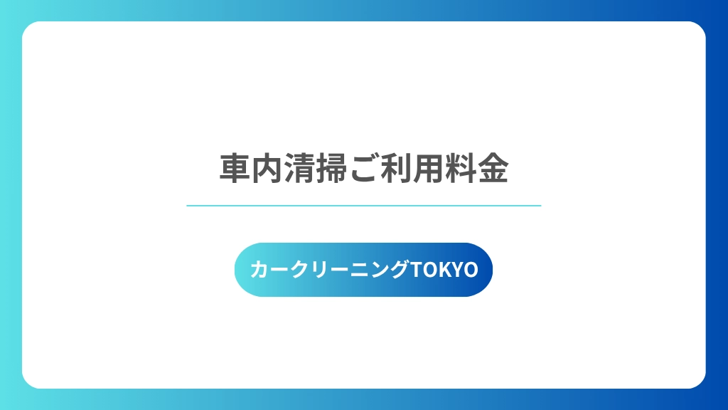 車内清掃ご料金
